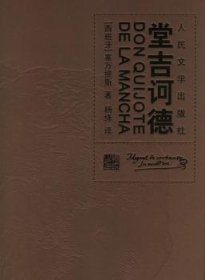 奇情异想的绅士堂吉诃德·台·拉·曼却 人民文学出版社 人民文学出版社