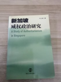 新加坡威权政治研究