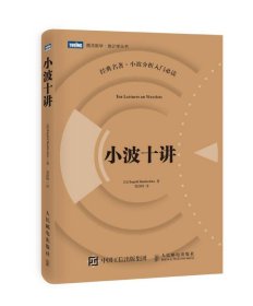 小波十讲 (比)英格里德·道贝切斯（Ingrid Daubechies） 9787115438980 人民邮电出版社