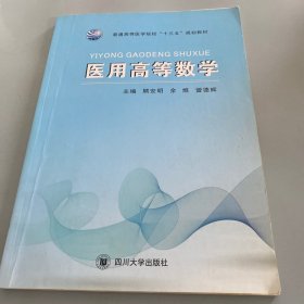 医用高等数学           .