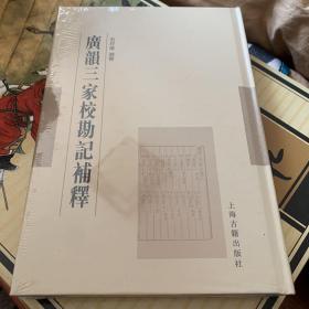 广韵三家校勘记补释(范祥雍古籍整理汇刊)