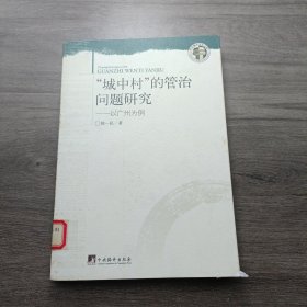 城中村的管治问题研究-以广州为例