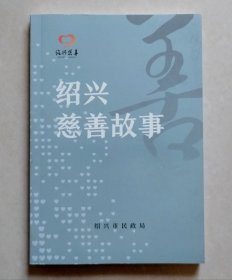 绍兴慈善故事