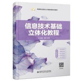 信息技术基础立体化教程