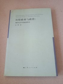 比较政府与政治：现代社会中的政治次序