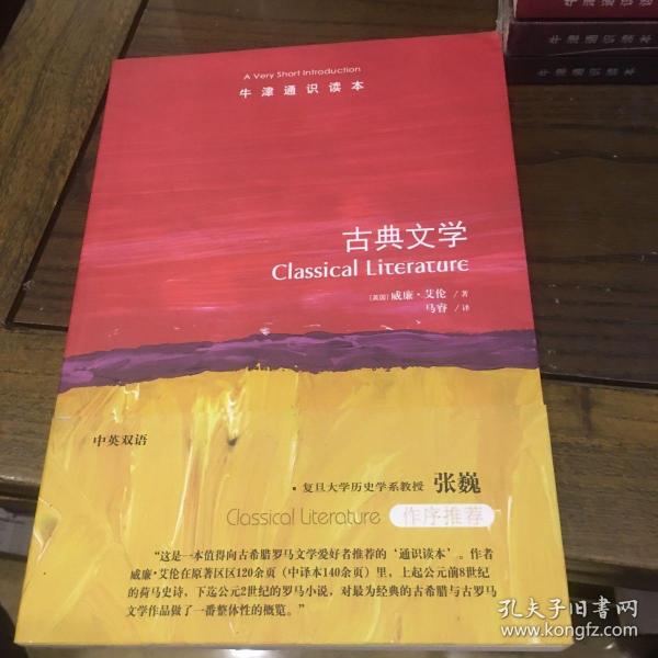 牛津通识读本：古典文学