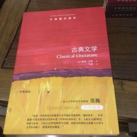 牛津通识读本：古典文学