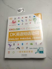 DK新视觉·人人学英语：DK英语短语动词