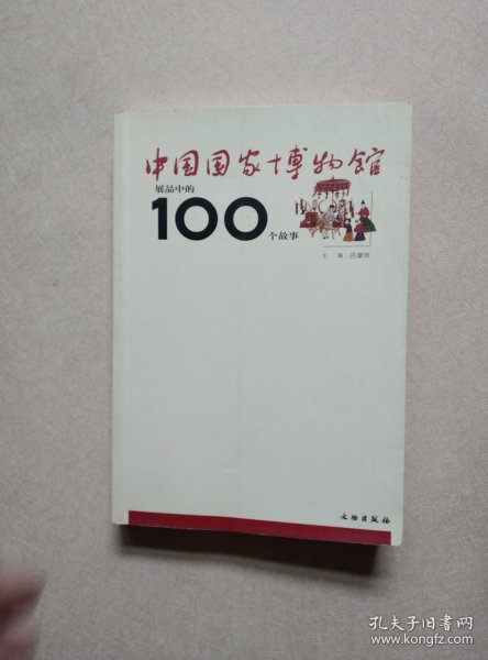 中国国家博物馆展品中的100个故事