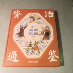 孩子读得懂的资治通鉴