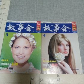 故事会2015文摘版 3.4.（两本同售）
