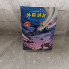 外星刺客（银火箭少年科幻系列·第2辑）