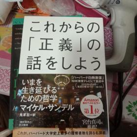 日文原版 これからの正义の话をしよう