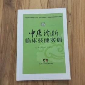 中医诊断临床技能实训：中医诊断学国家重点学科、国家精品课程、国家教学团队推荐使用教材【无写划】