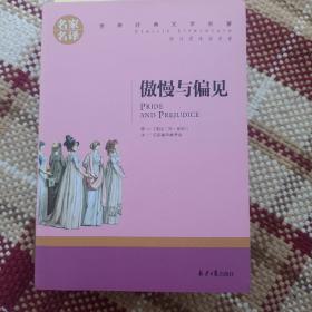 傲慢与偏见 中小学生课外阅读书籍世界经典文学名著青少年儿童文学读物故事书名家名译原汁原味读原著