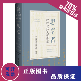 思享者——我在北师大听讲座 9787303281299