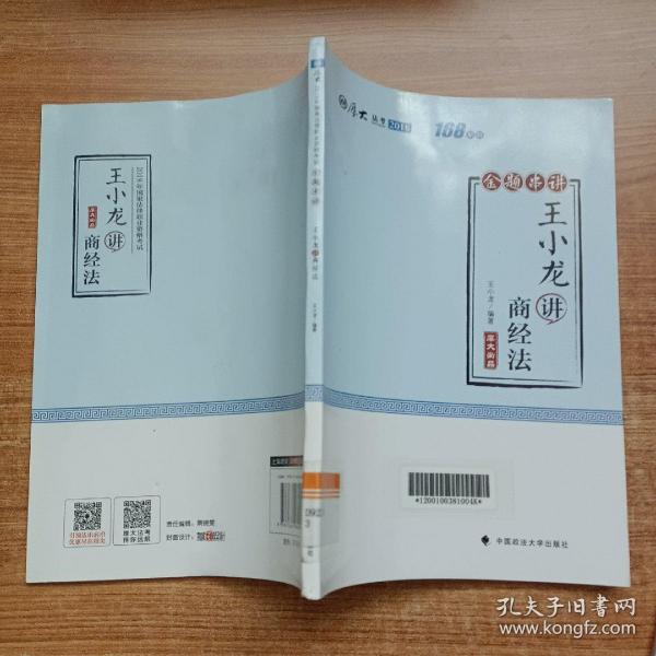 2018司法考试国家法律职业资格考试厚大讲义168金题串讲王小龙讲商经法