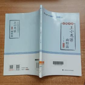 2018司法考试国家法律职业资格考试厚大讲义168金题串讲王小龙讲商经法