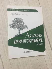 Access数据库案例教程（第三版）