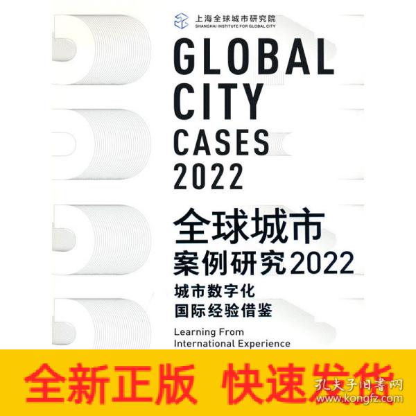 全球城市案例研究2022：城市数字化国际经验借鉴