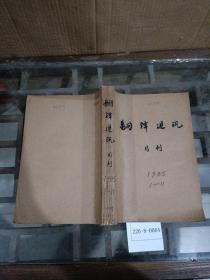 翻译通讯1985年1~11期