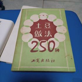 土豆作法250种   一版一印