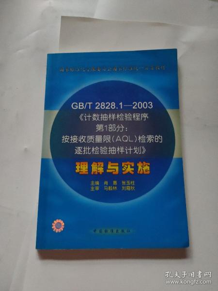 GB/T 2828.1—2003《计数抽样检验程序第1部分：按接受质量限(AQL)检索的逐批检验抽样计划》理解与实施