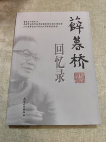 薛暮桥回忆录（附作者盖章）