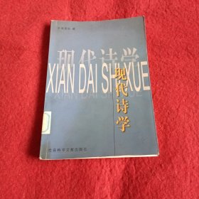 现代诗学