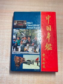 中国（年鉴）1981 创刊号