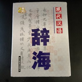 现代汉语辞海