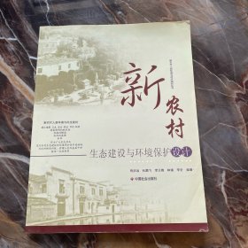 新农村生态建设与环境保护设计/新农村人居环境与村庄规划丛书