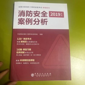 消防工程师2019教材注册消防工程师2019教材全国注册消防工程师精编教材-消防安全案例分析