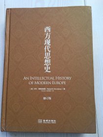西方现代思想史 修订版 精装本