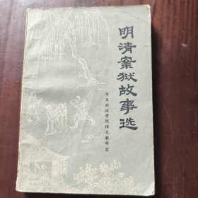 明清案狱故事选