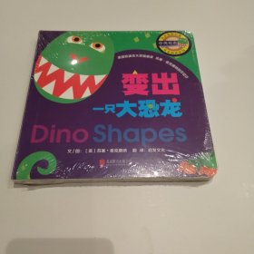 变出一只大恐龙——（启发童书馆出品）