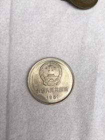 1981年硬币1元（实物拍照、品相如图，看清下单，售后概不退款退货）