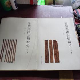 簡牘秦律分類輯析上下册
