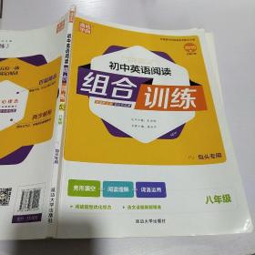 通城学典 初中英语阅读 组合训练 包头专版