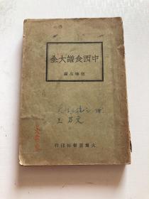 中西食谱大全上编 中国食品一册 稀见民国菜谱