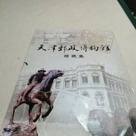 天津邮政博物馆 馆藏集
