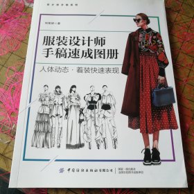 服装设计师手稿速成图册：人体动态着装快速表现