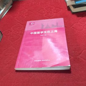 中国留学生在上海
