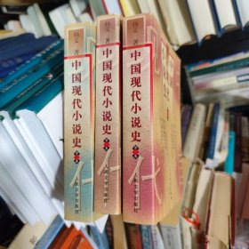 中国现代小说史（上中下）