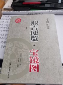 诹吉便览宝镜图 术数汇要 诸葛亮著 许必勋注译白话全译