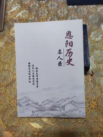 恩阳历史名人录