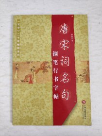 唐宋词名句：钢笔行书字帖