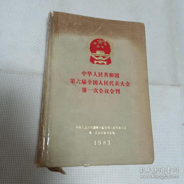 中华人民共和国第六届全国人民代表大会第一次会议会刊