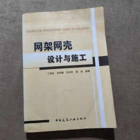 网架网壳设计与施工