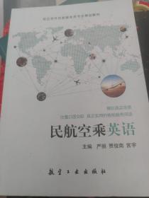 民航空乘英语 严丽